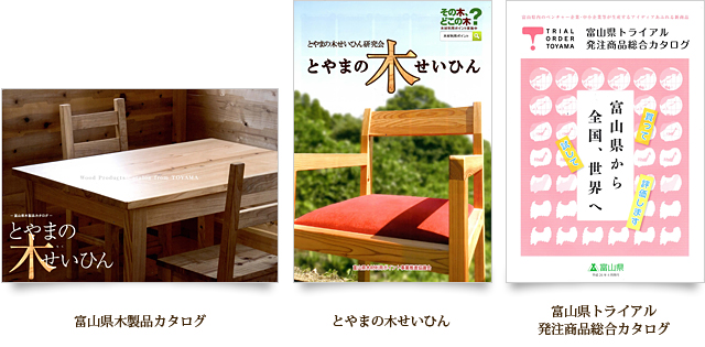 t-box 富山県木製品カタログ とやまの木せいひん 富山県トライアル発注総合カタログ
